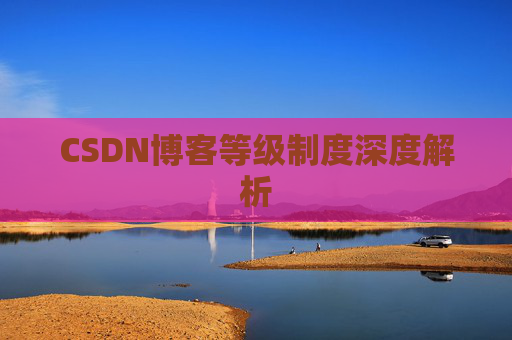 CSDN博客等级制度深度解析