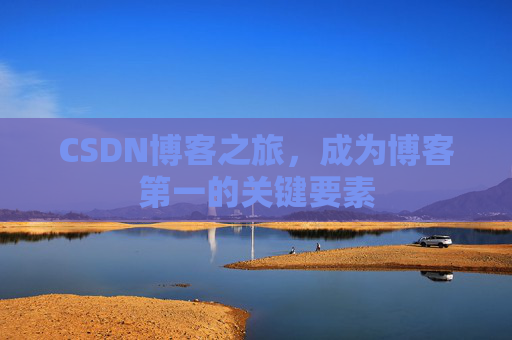 CSDN博客之旅，成为博客第一的关键要素